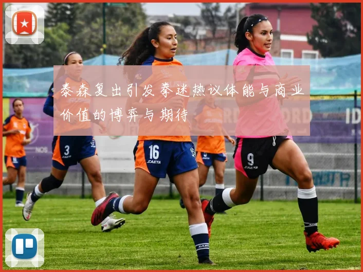 泰森复出引发拳迷热议体能与商业价值的博弈与期待