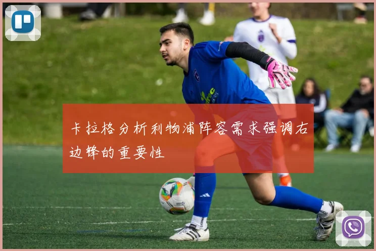 卡拉格分析利物浦阵容需求强调右边锋的重要性