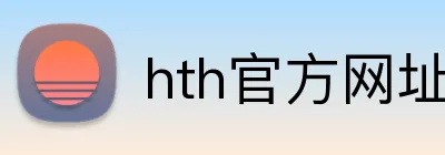 hth官方网址入口 Logo